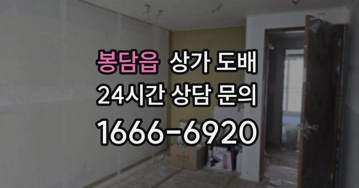 봉담읍 상가 도배