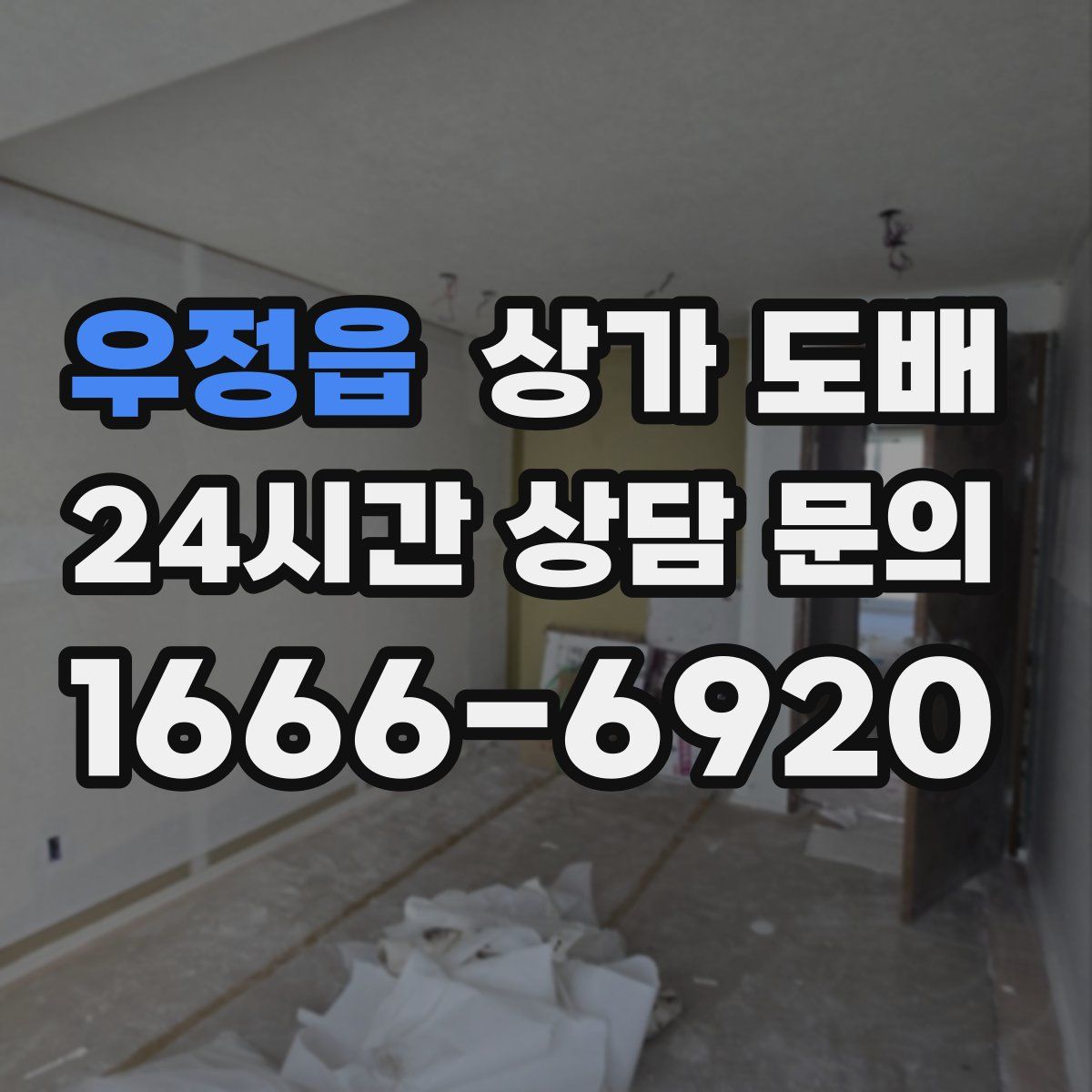 우정읍 상가 도배