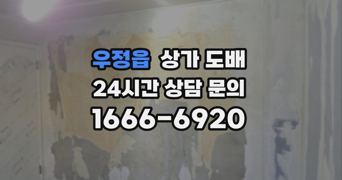 우정읍 상가 도배