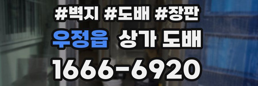 우정읍 상가 도배