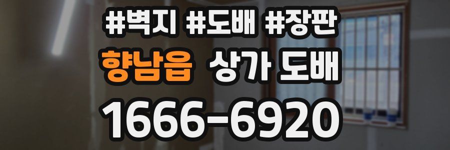 향남읍 상가 도배