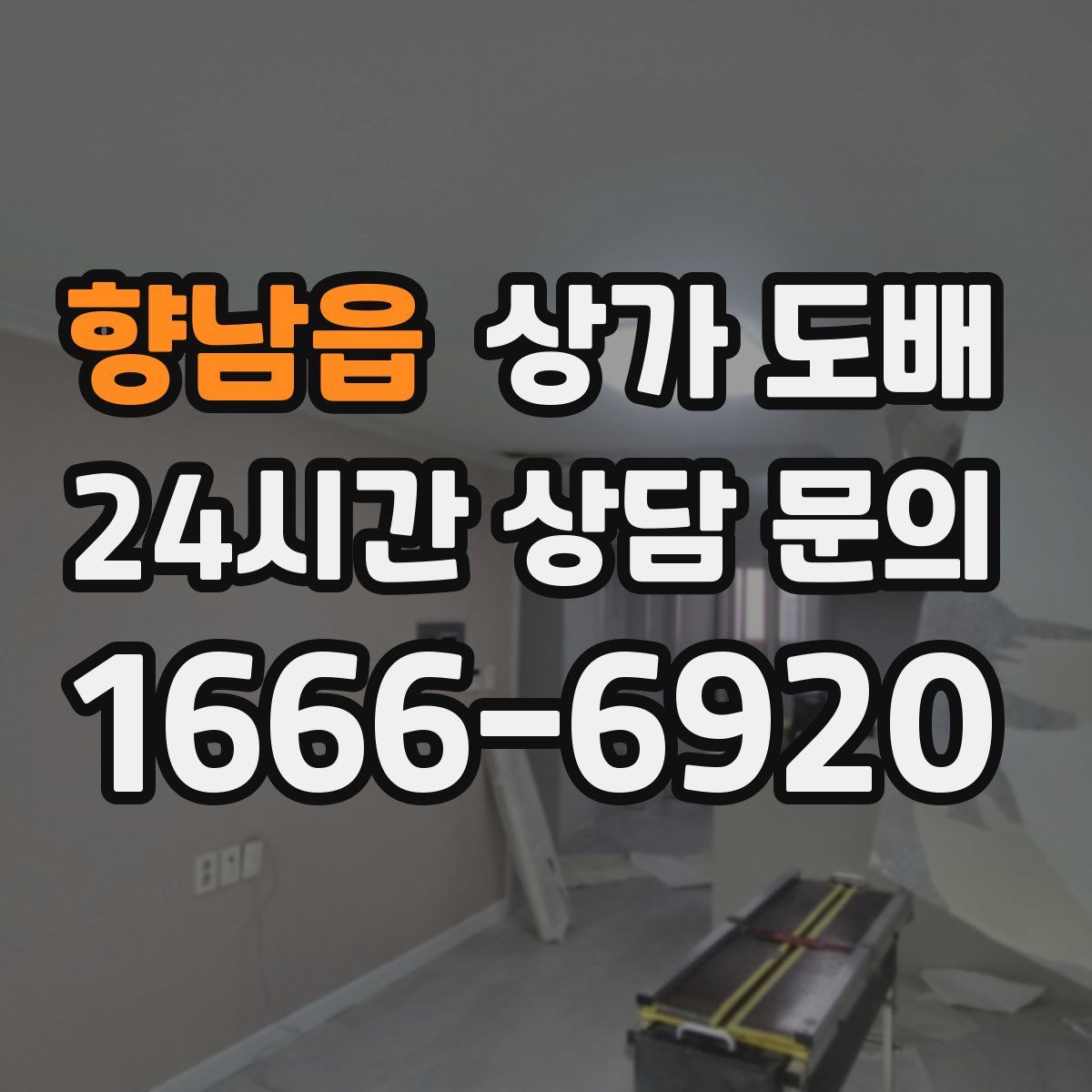 향남읍 상가 도배