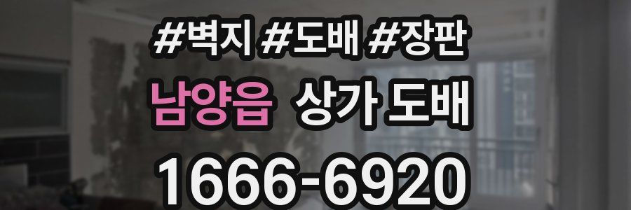 남양읍 상가 도배