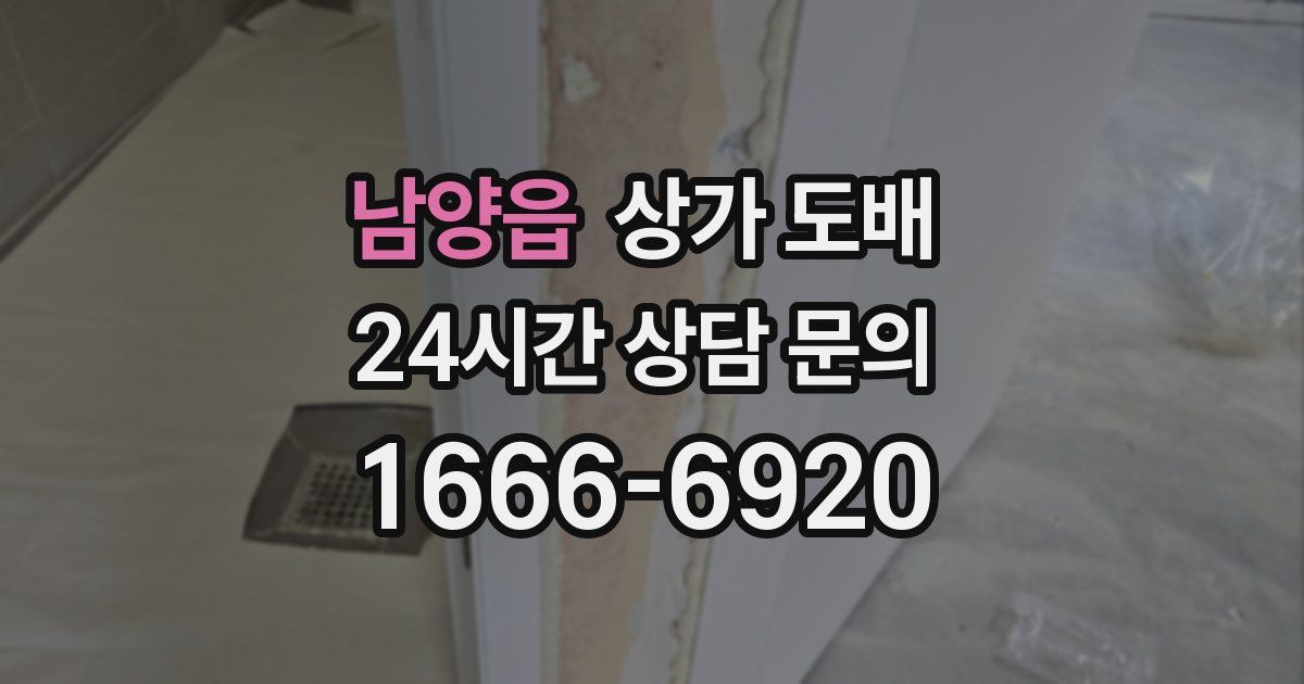 남양읍 상가 도배