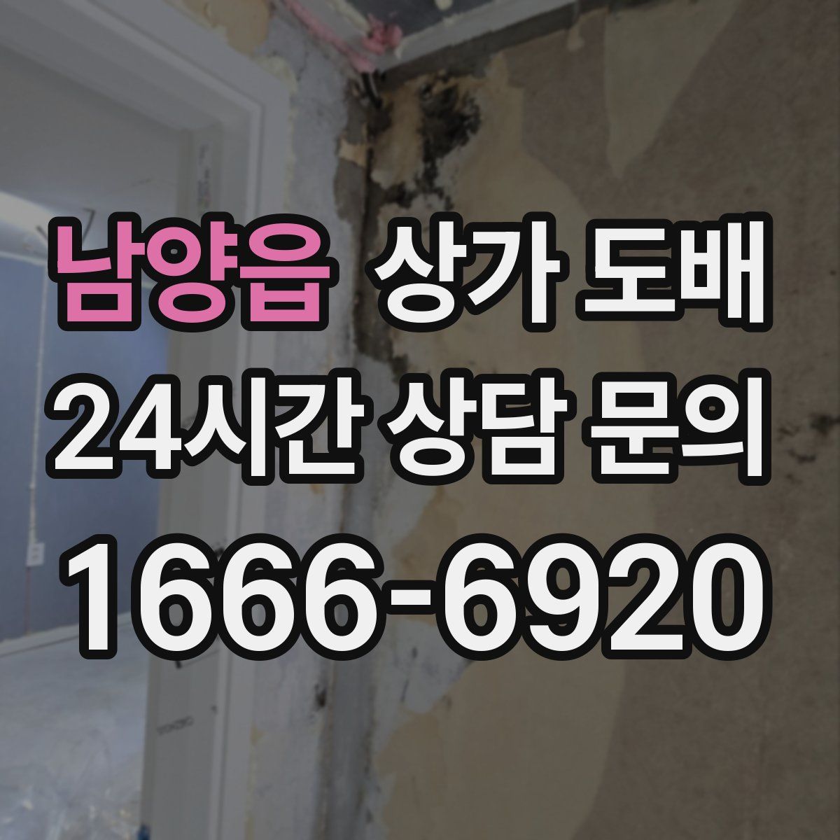 남양읍 상가 도배