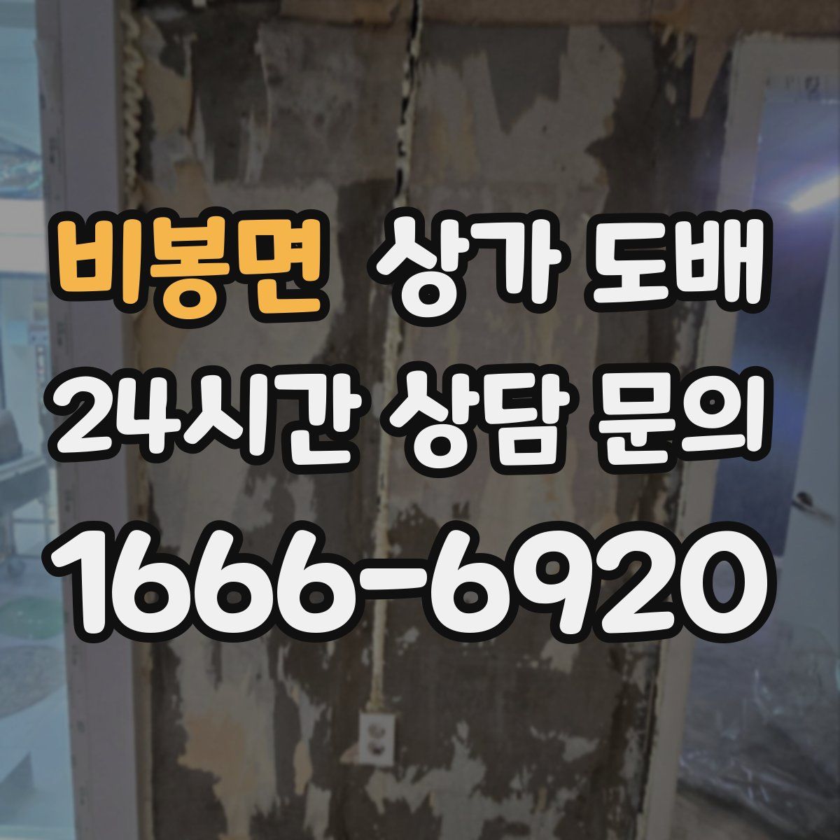 비봉면 상가 도배