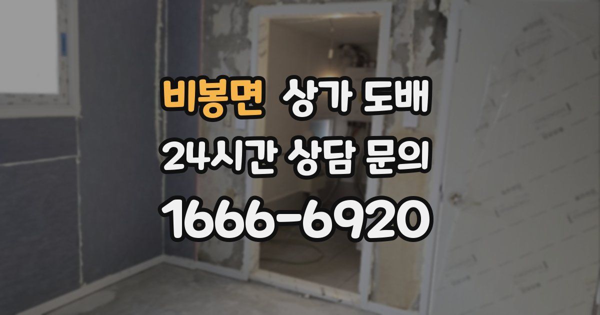 비봉면 상가 도배