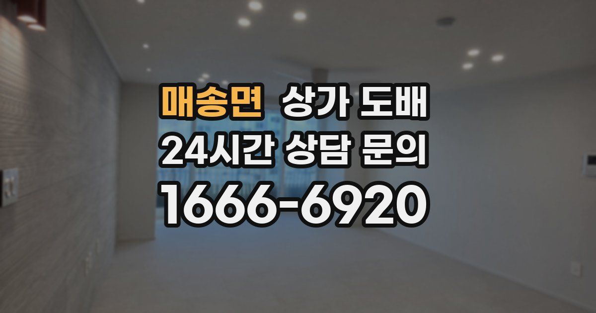 매송면 상가 도배
