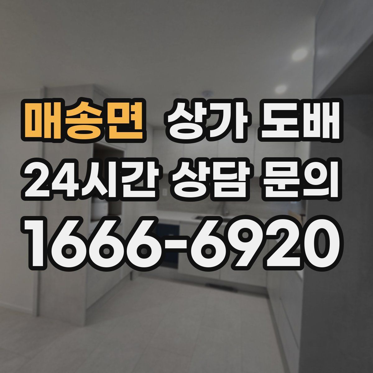 매송면 상가 도배