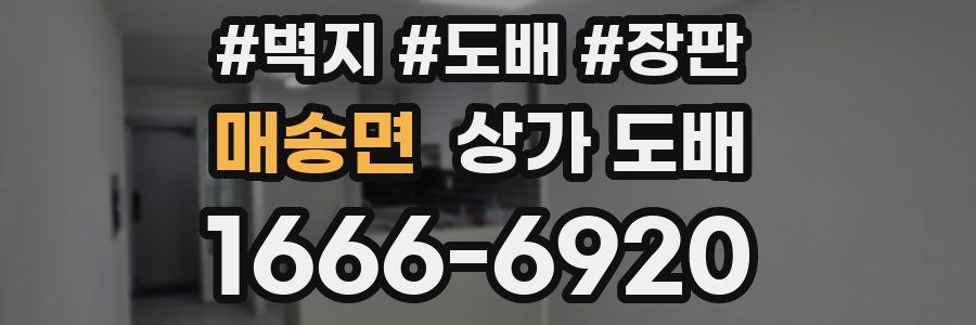매송면 상가 도배