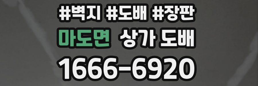 마도면 상가 도배