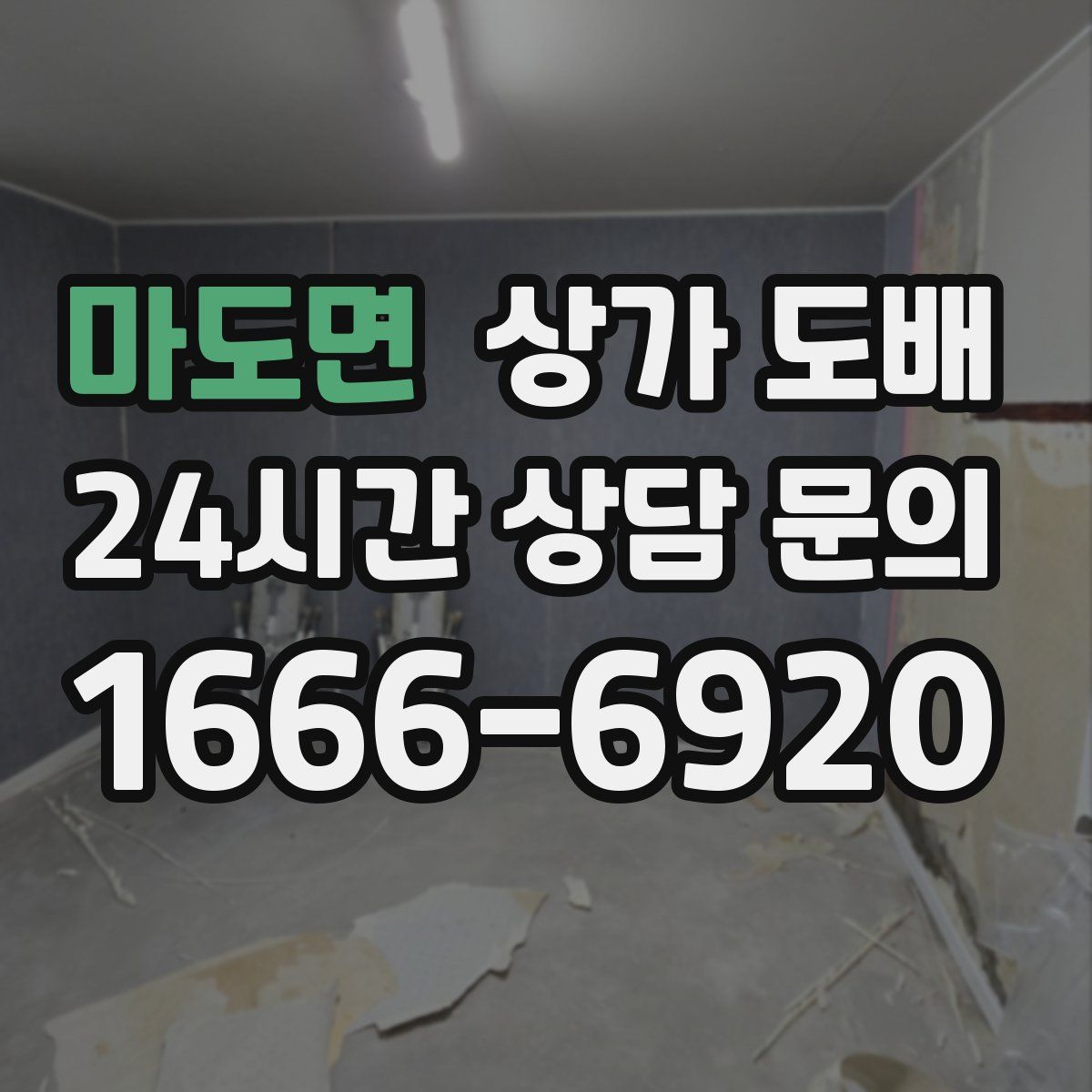 마도면 상가 도배