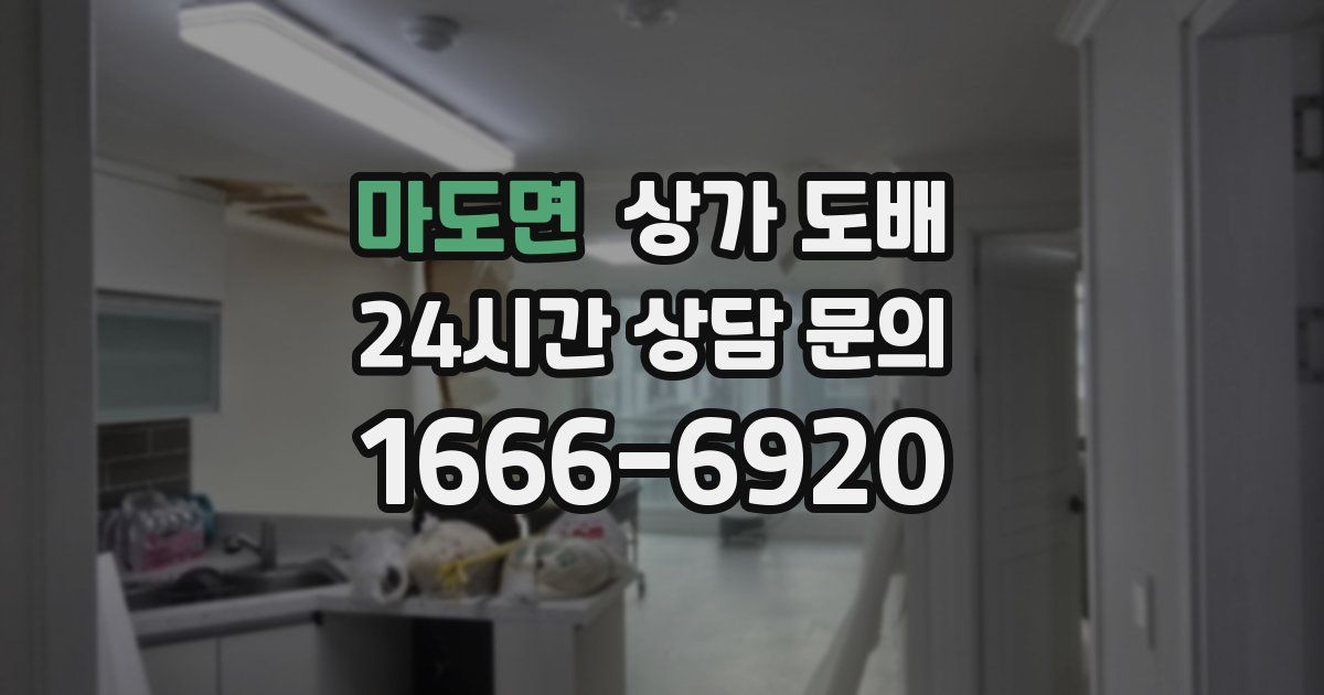 마도면 상가 도배
