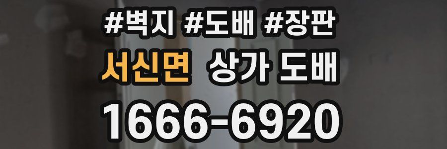 서신면 상가 도배