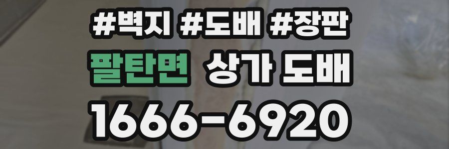 팔탄면 상가 도배