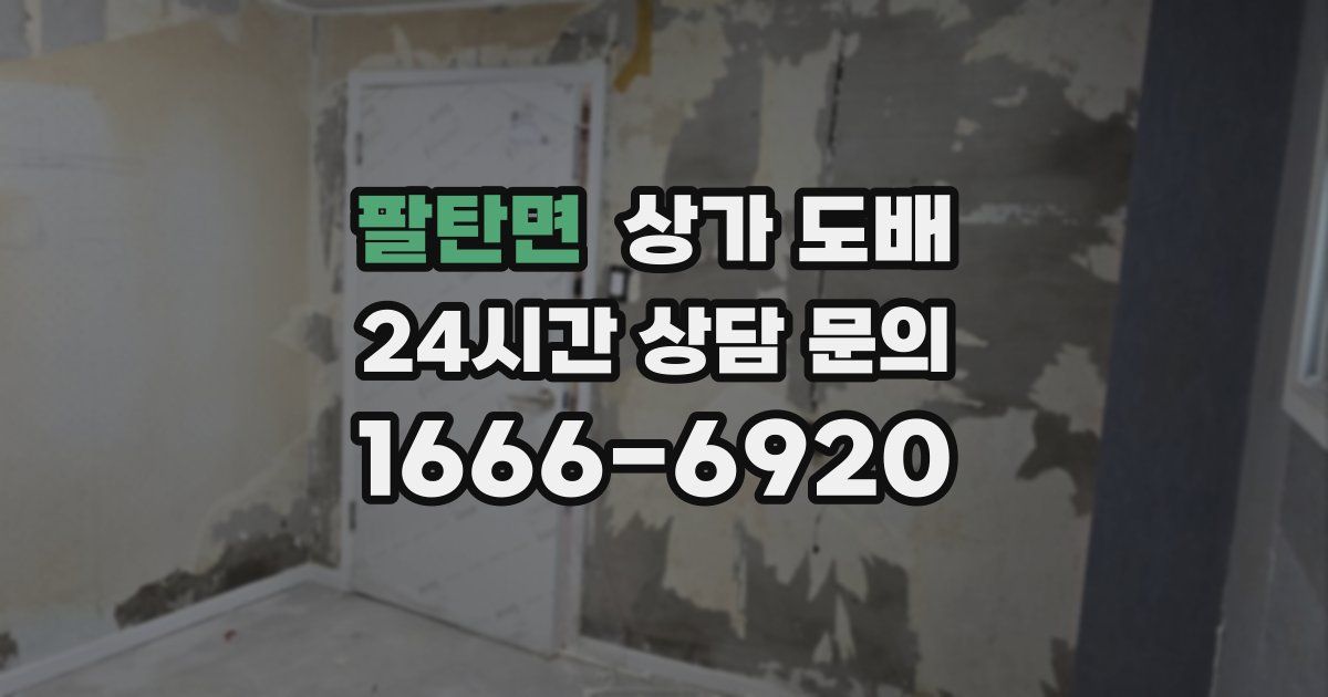 팔탄면 상가 도배