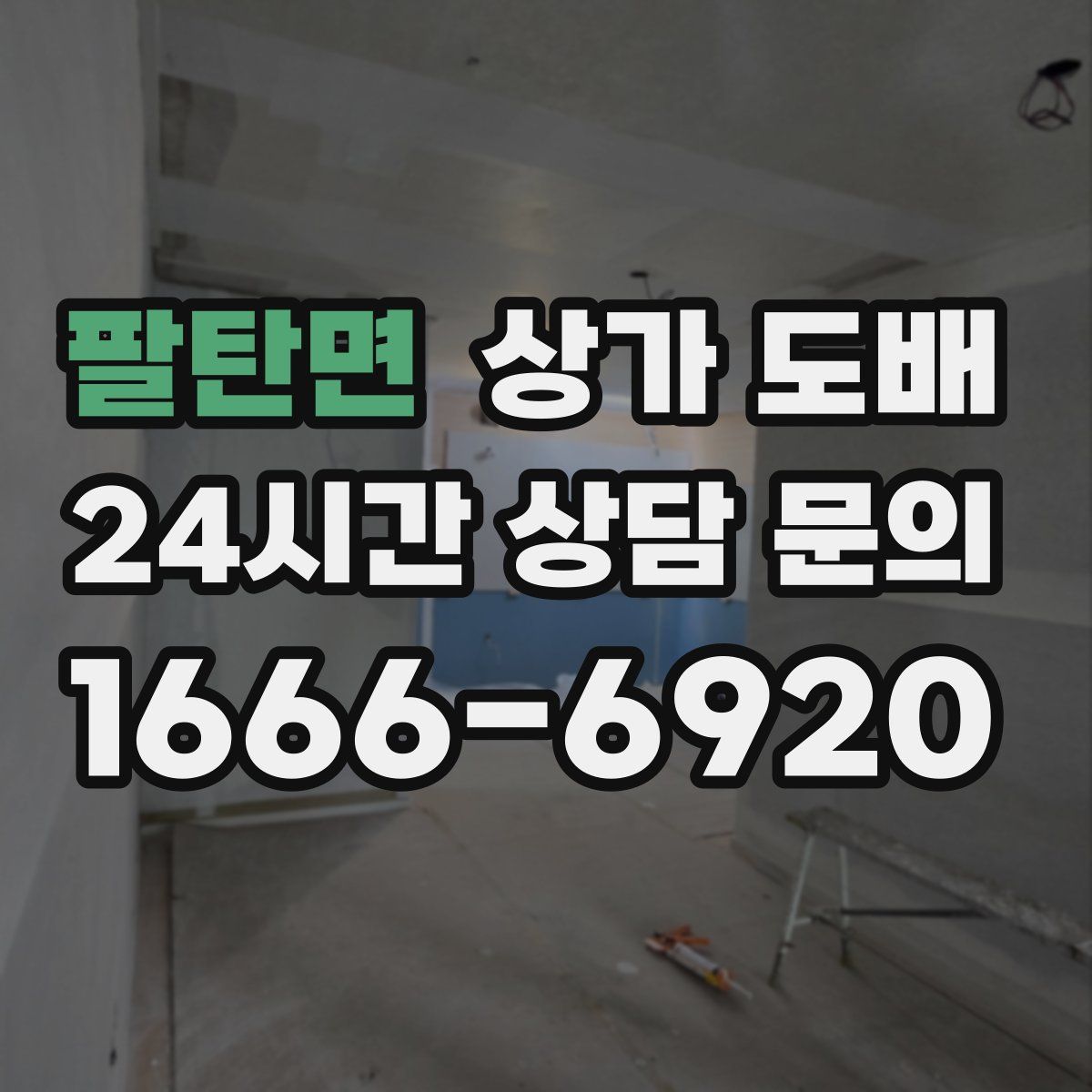 팔탄면 상가 도배