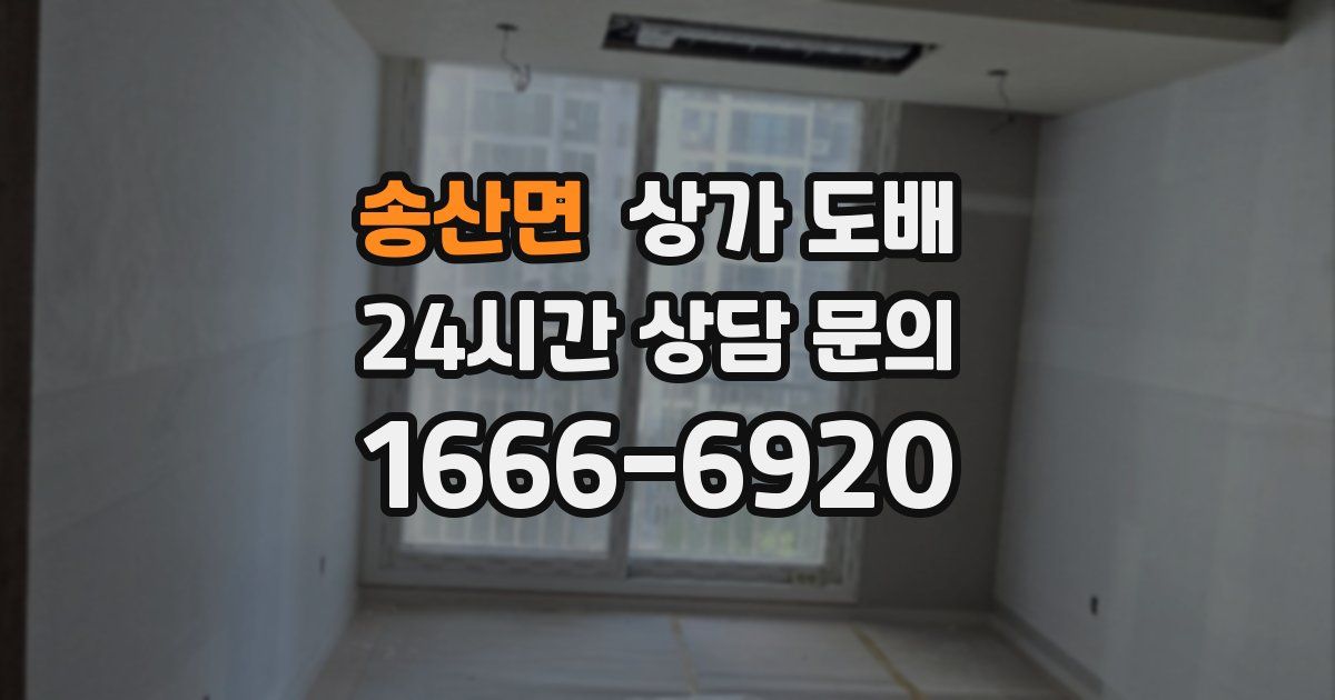 송산면 상가 도배