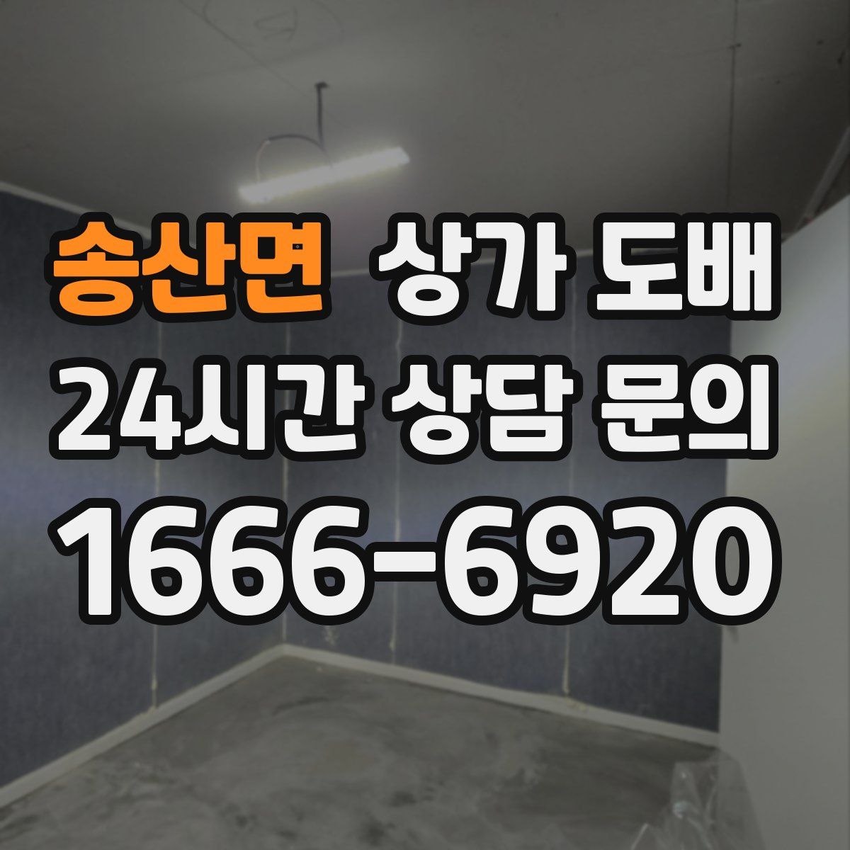 송산면 상가 도배