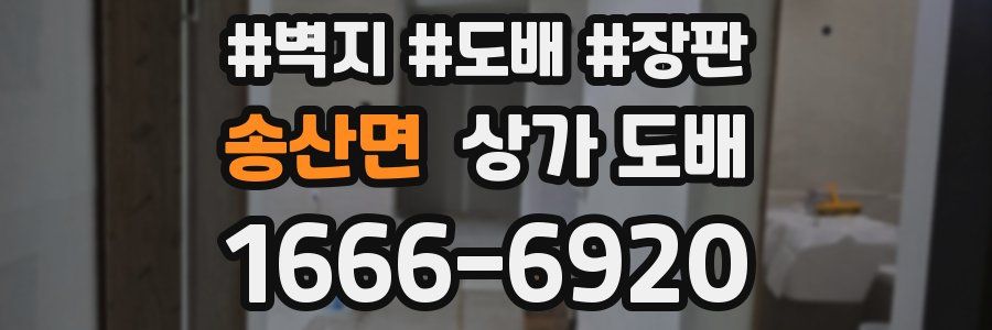 송산면 상가 도배