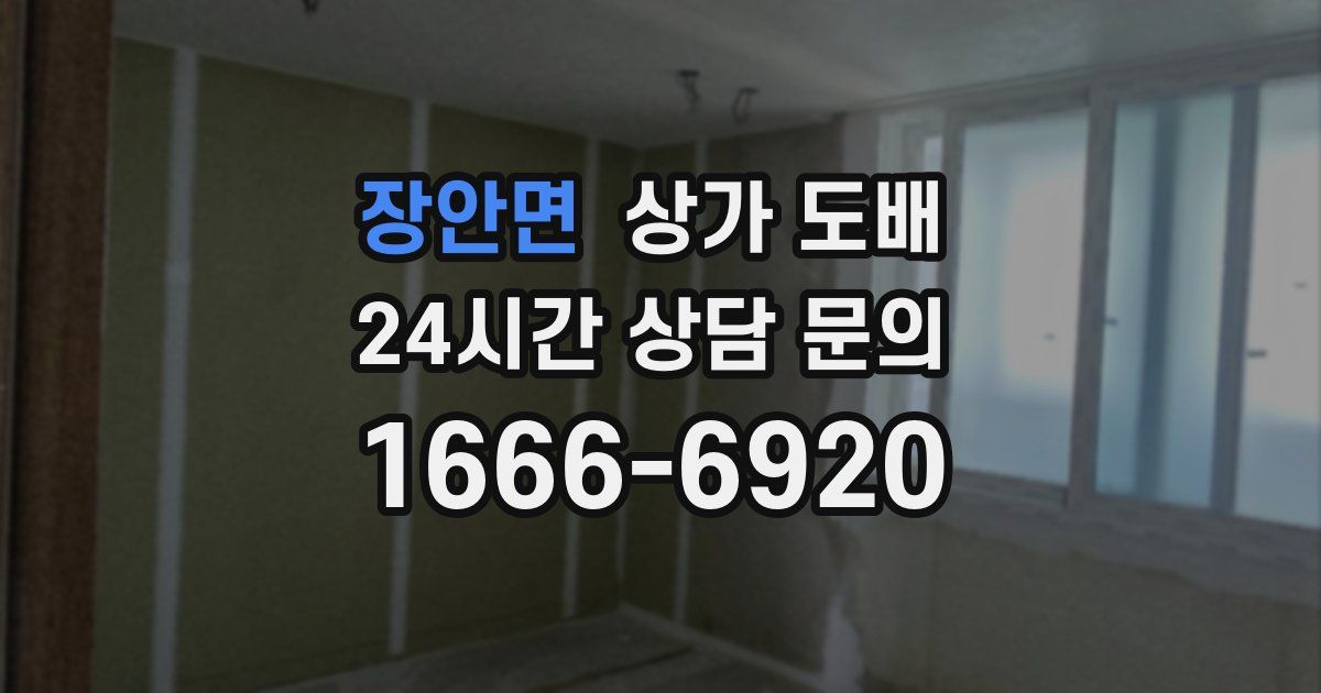 장안면 상가 도배