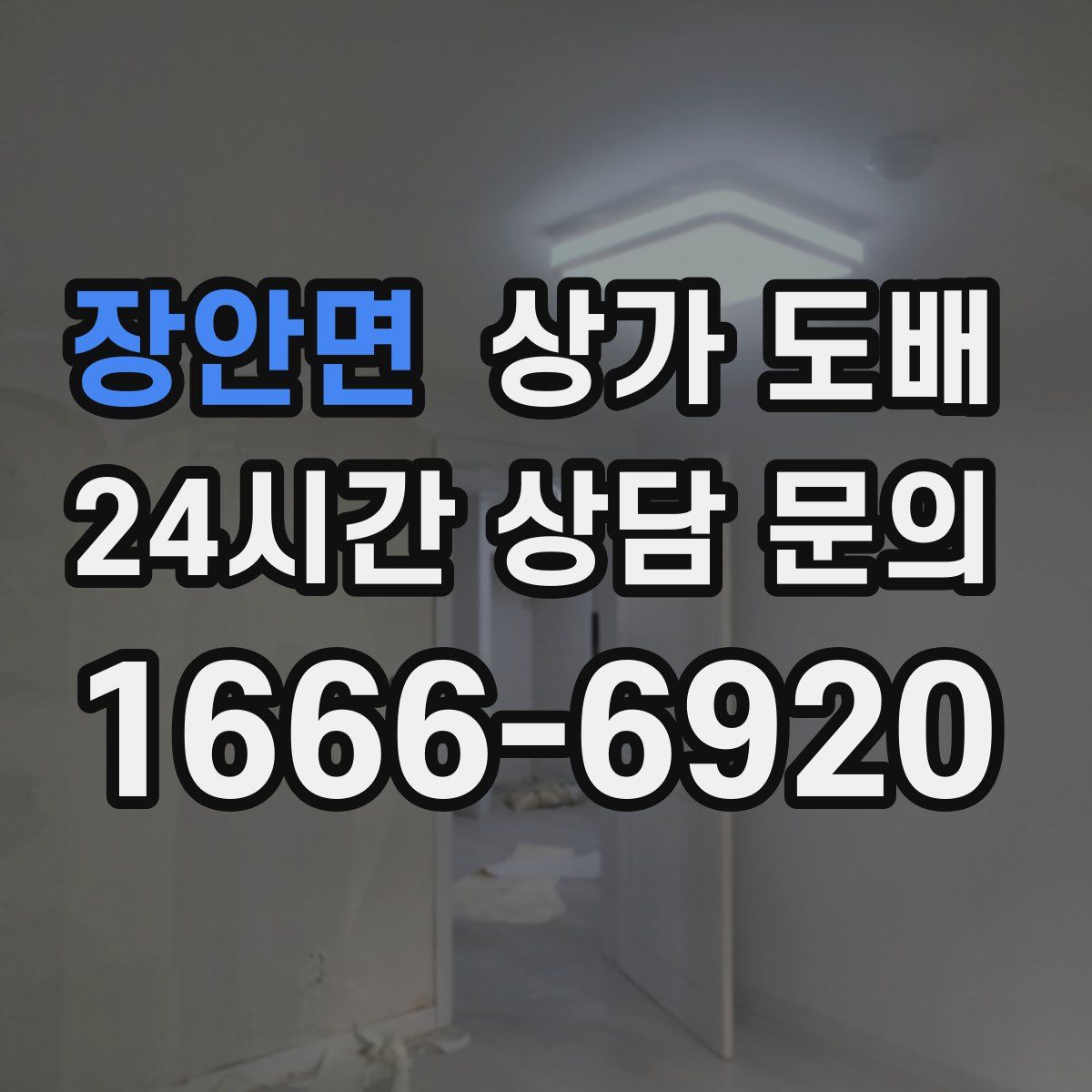 장안면 상가 도배