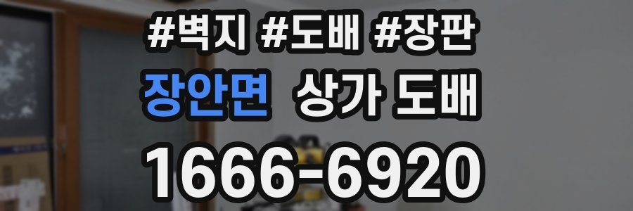장안면 상가 도배