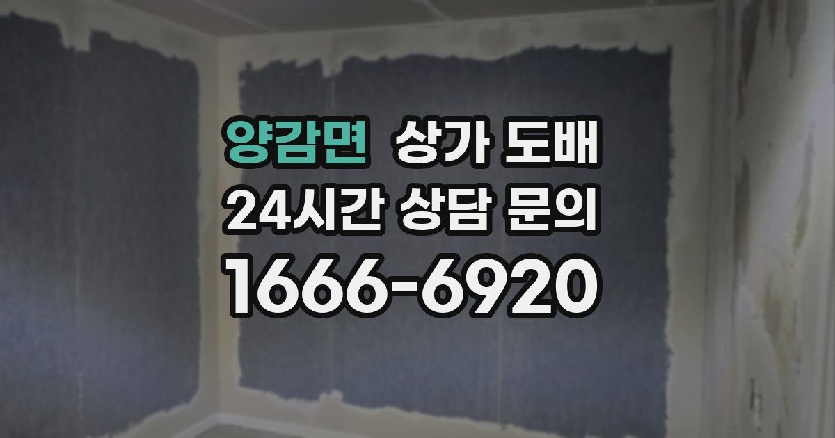양감면 상가 도배