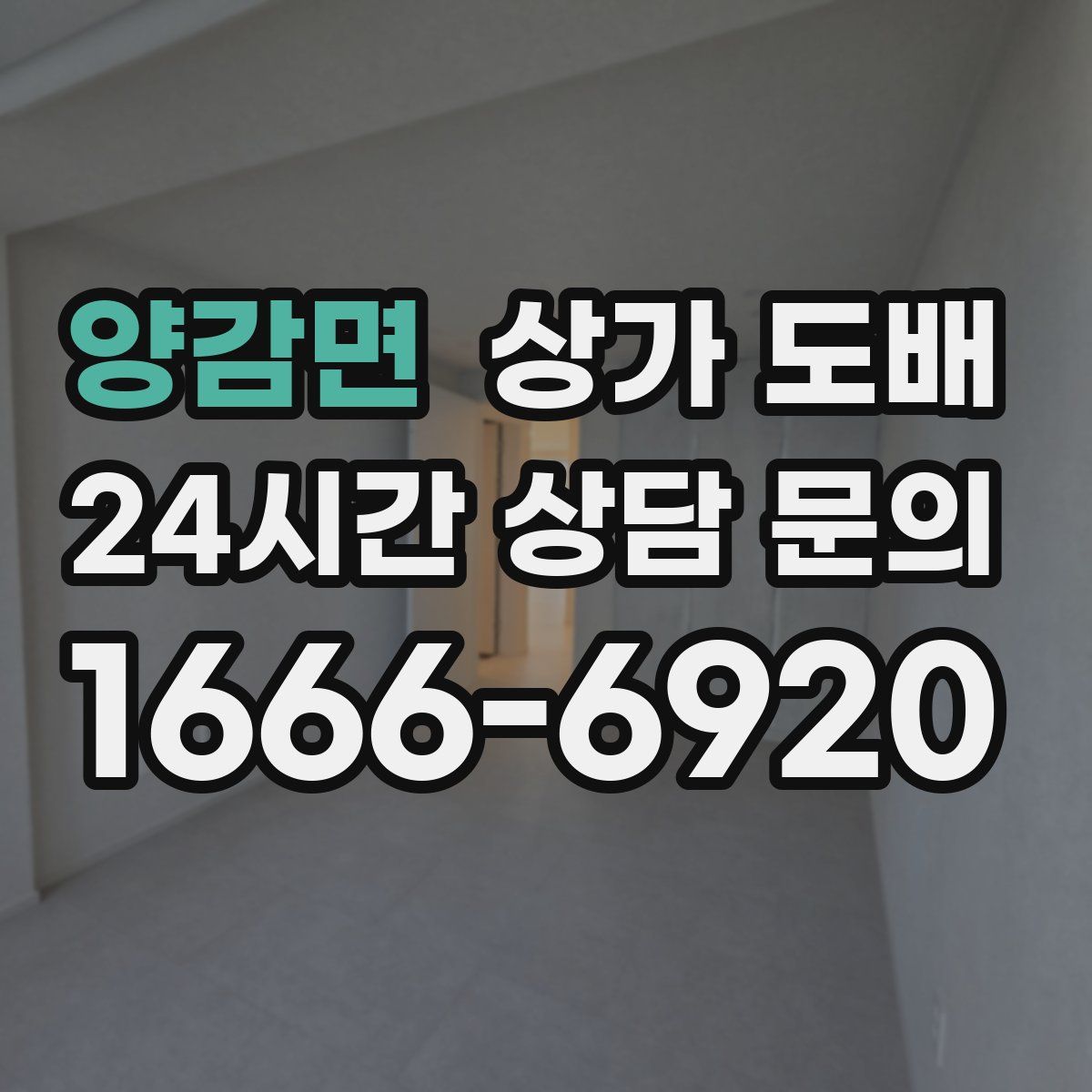 양감면 상가 도배