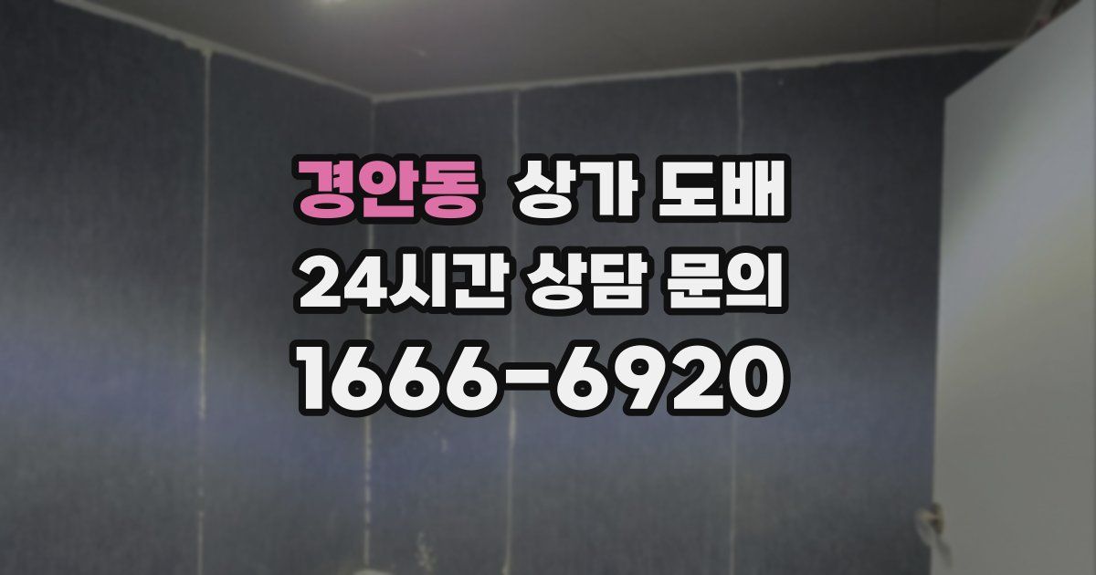경안동 상가 도배