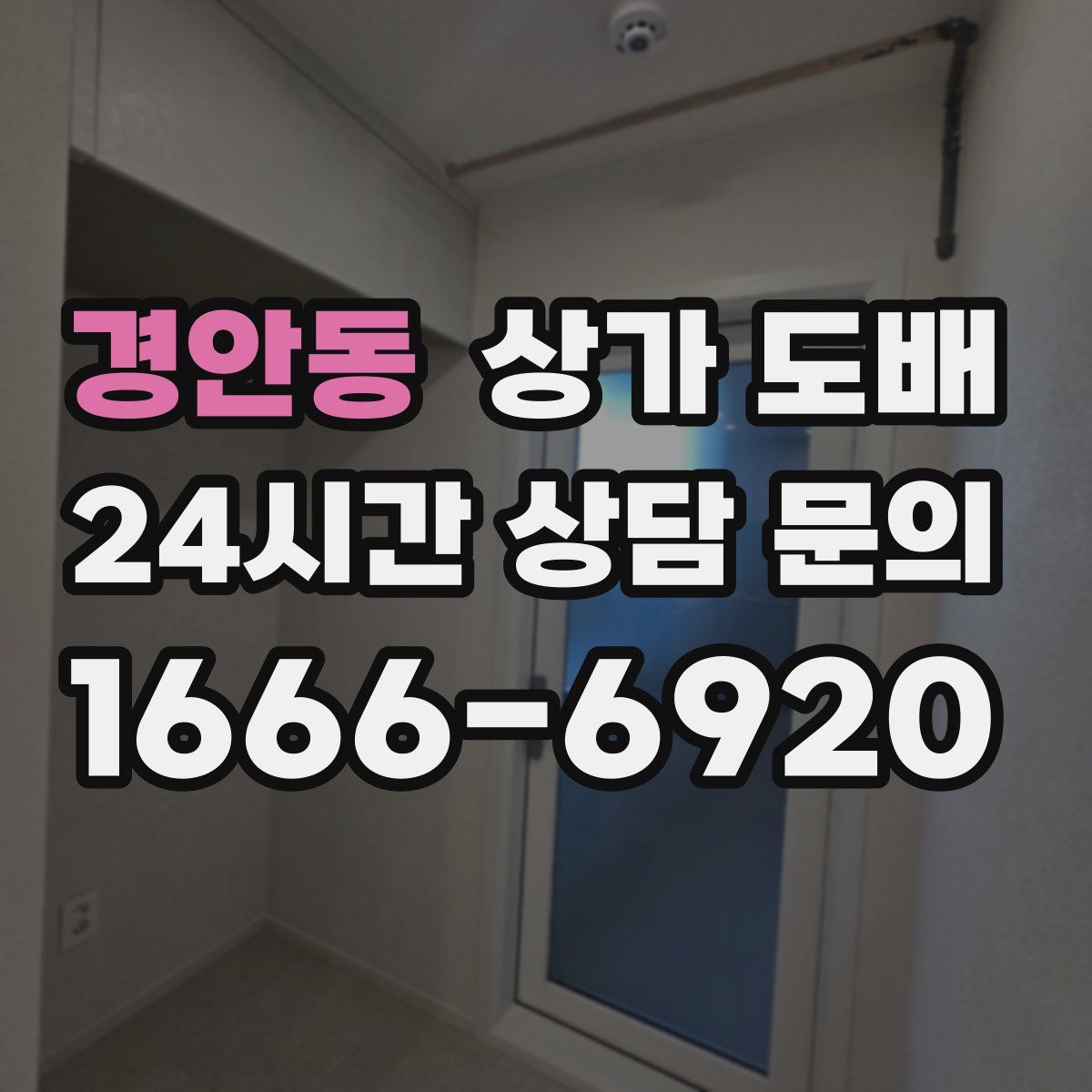 경안동 상가 도배