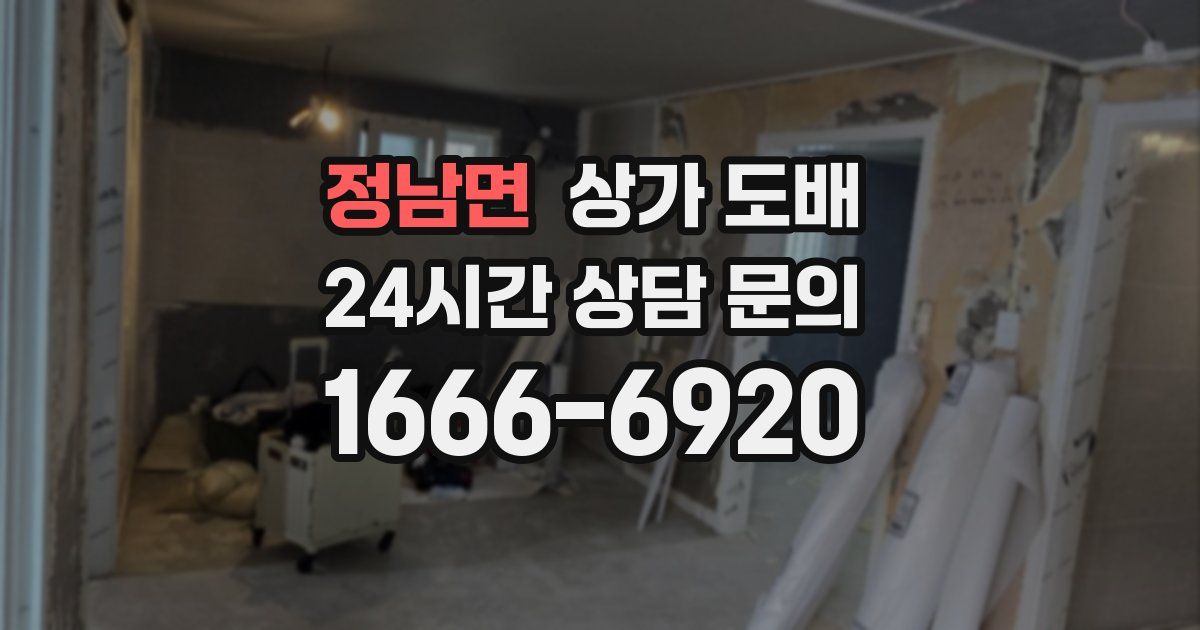 정남면 상가 도배