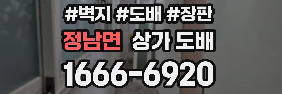 정남면 상가 도배