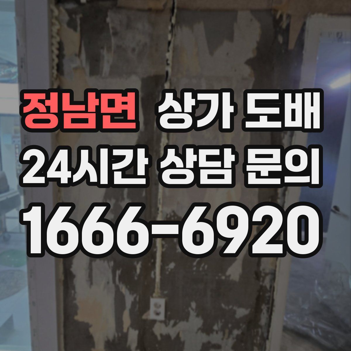 정남면 상가 도배
