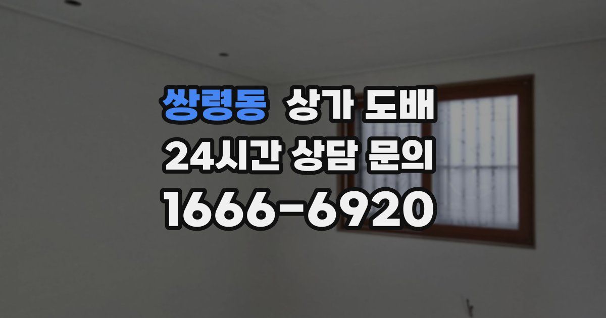 쌍령동 상가 도배