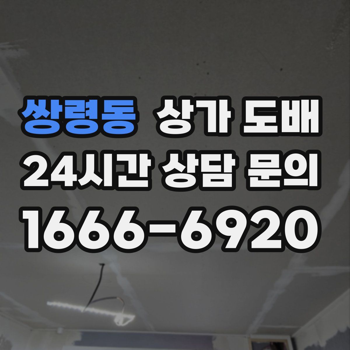 쌍령동 상가 도배
