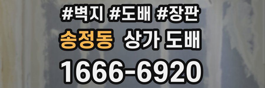 송정동 상가 도배
