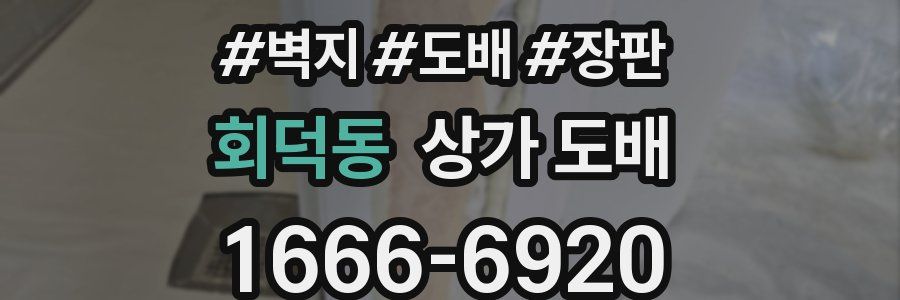 회덕동 상가 도배