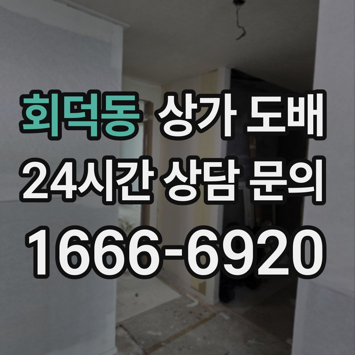 회덕동 상가 도배