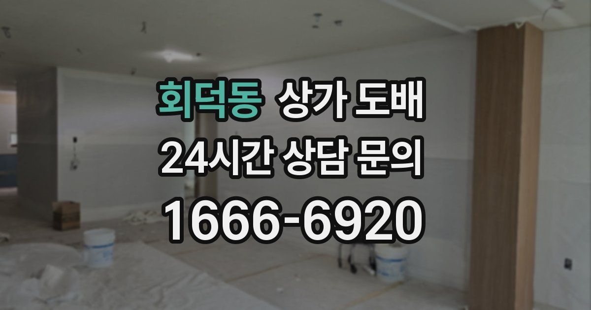 회덕동 상가 도배