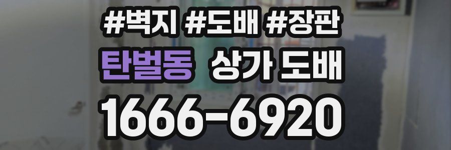 탄벌동 상가 도배