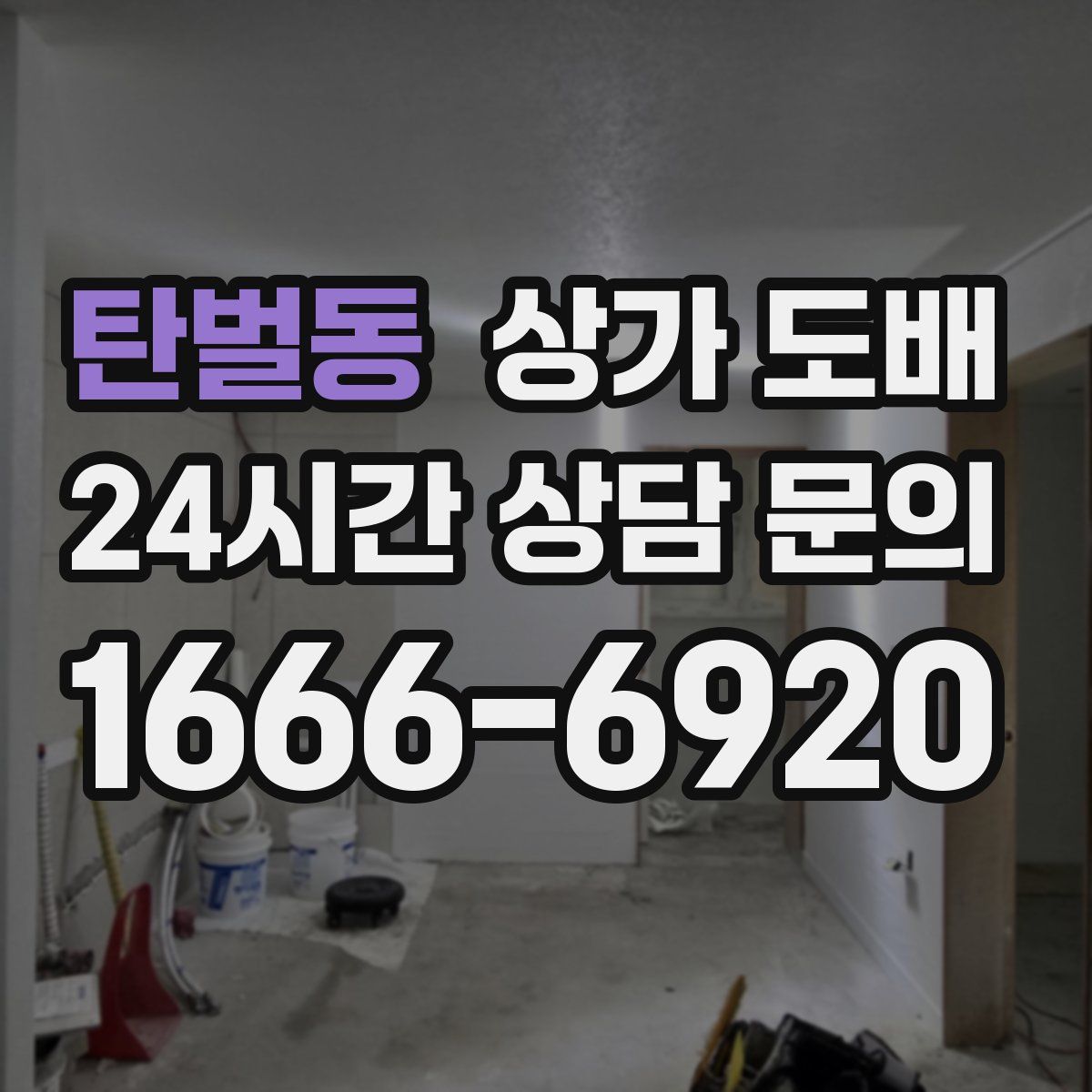 탄벌동 상가 도배