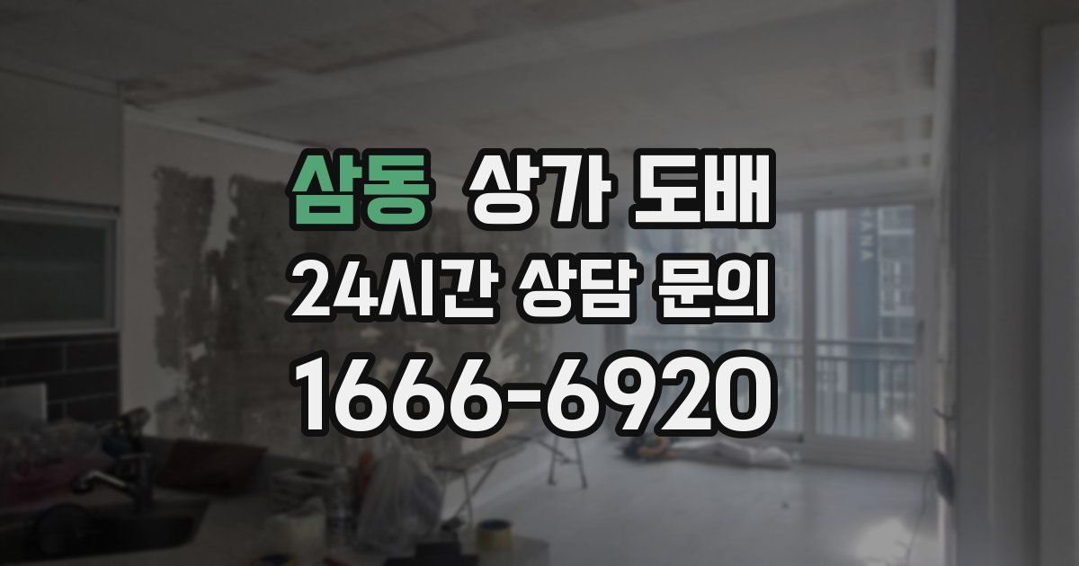 삼동 상가 도배