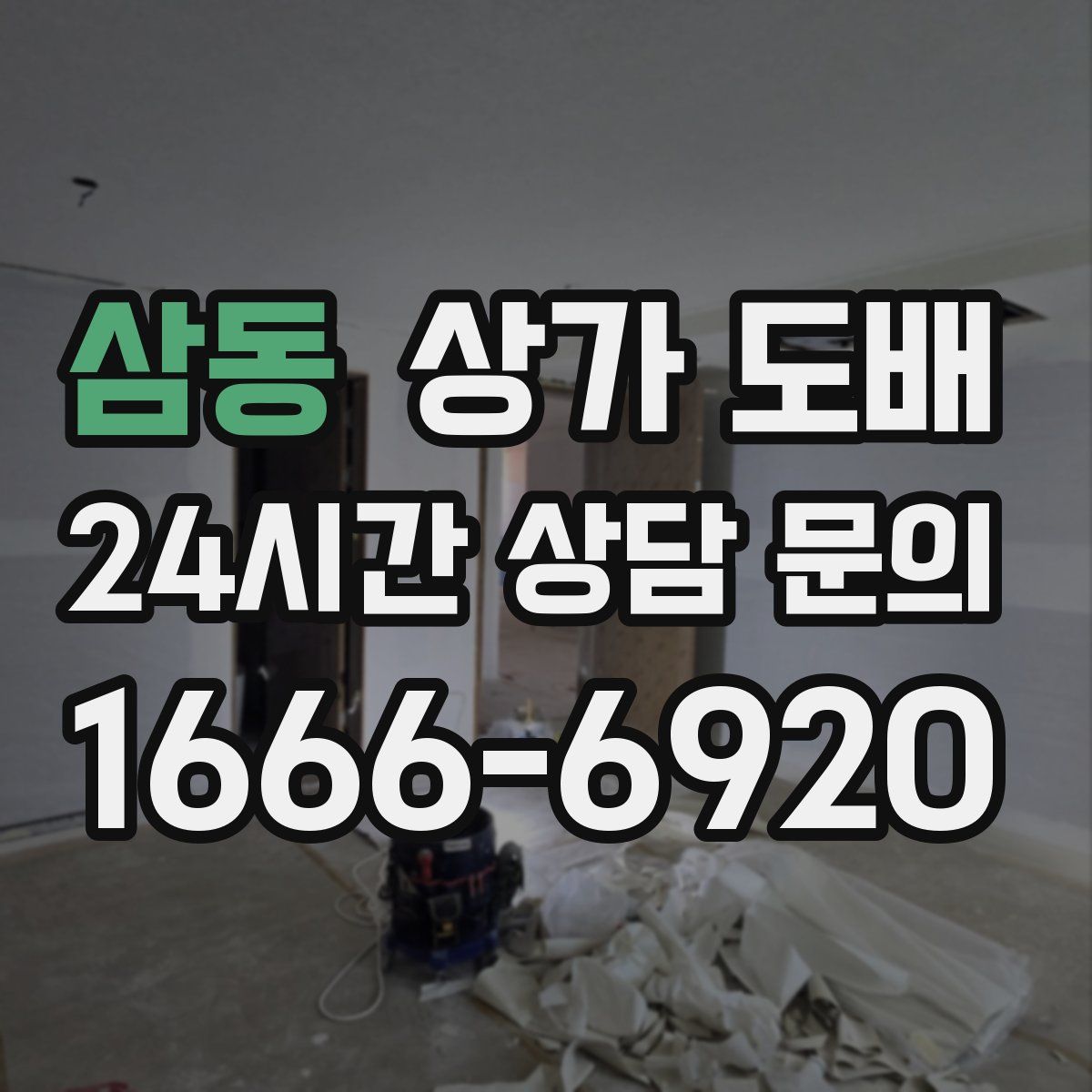 삼동 상가 도배