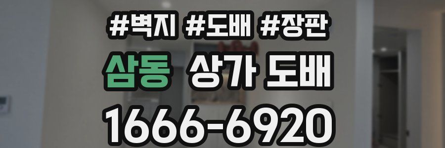 삼동 상가 도배