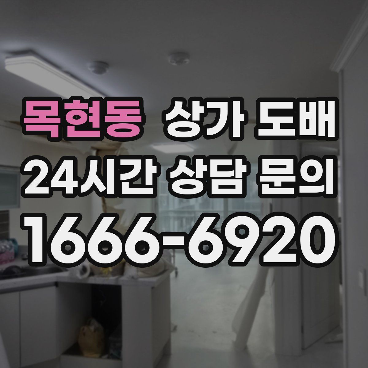 목현동 상가 도배