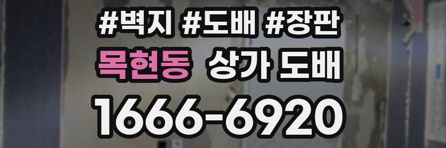 목현동 상가 도배