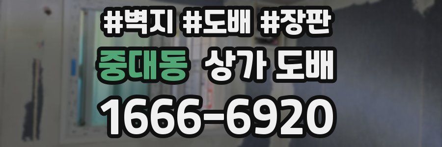 중대동 상가 도배