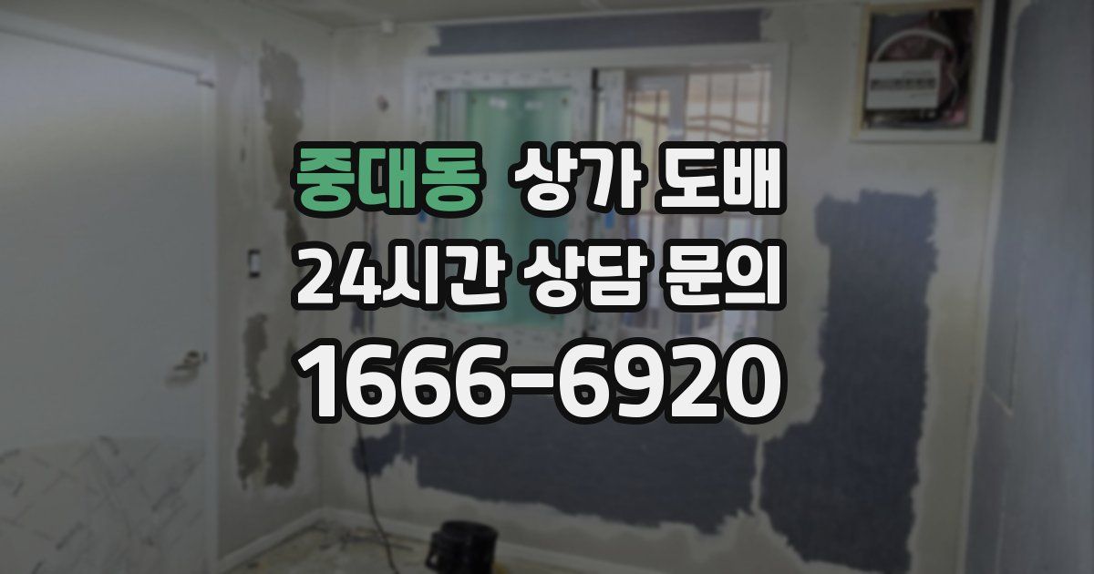 중대동 상가 도배