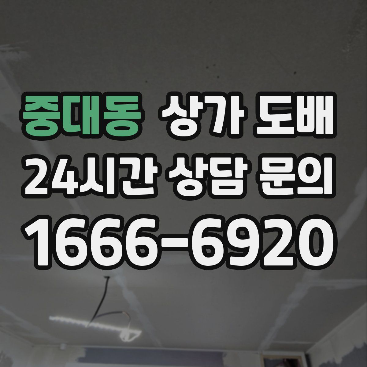 중대동 상가 도배